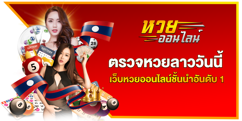 ซื้อ หวยออนไลน์ กับเว็บ lucky77 จ่ายหนัก จ่ายจริง
