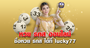 หวย ธกส ออนไลน์ ซื้อหวย ธกส ได้ที่ lucky77