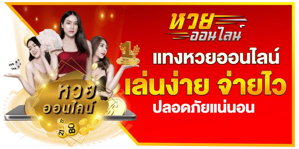 หวยรัฐบาลออนไลน์ ที่เว็บแทงหวยน้องใหม่ lucky77
