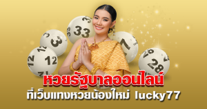 หวยรัฐบาลออนไลน์ ที่เว็บแทงหวยน้องใหม่ lucky77