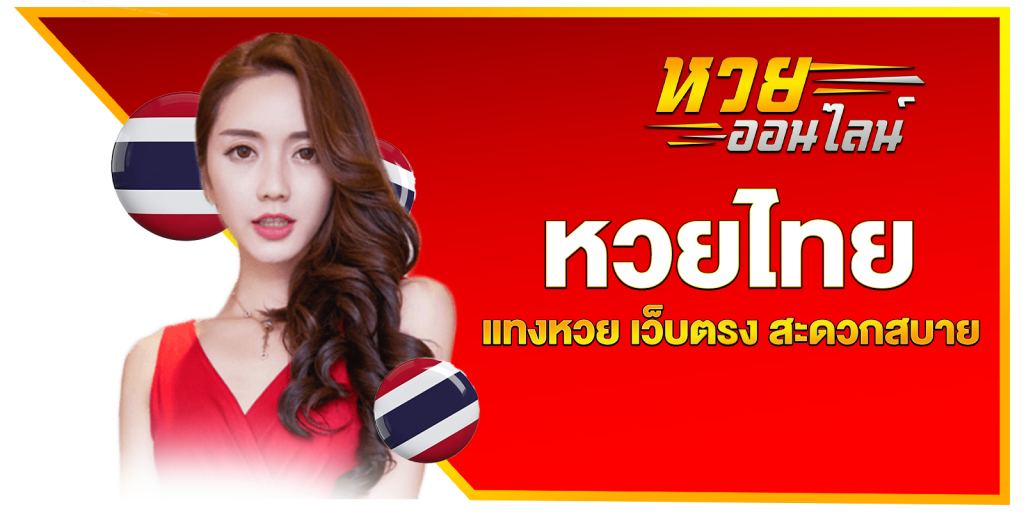  หวยออนไลน์ แทงหวยกับเว็บหวยจ่ายแพง บาทล่ะ 950 
