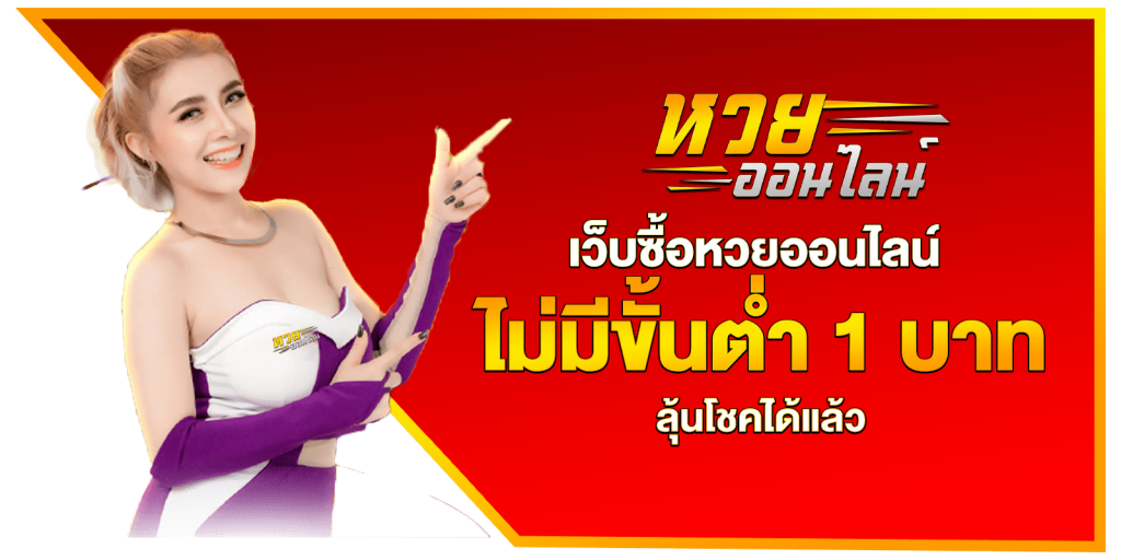 ทำไมต้องแทงหวยกับเว็บหวยออนไลน์ อันดับ 1 lucky77
