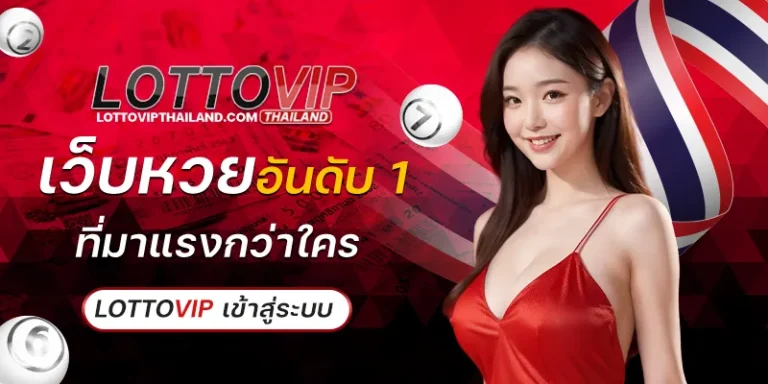  lottovip เว็บแทงหวยยอดฮิต การันตีการจ่ายจริง 100%
