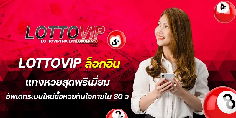  ทำความรู้จักกับ lottovip เว็บแทงหวยยอดฮิต อันดับ 1
