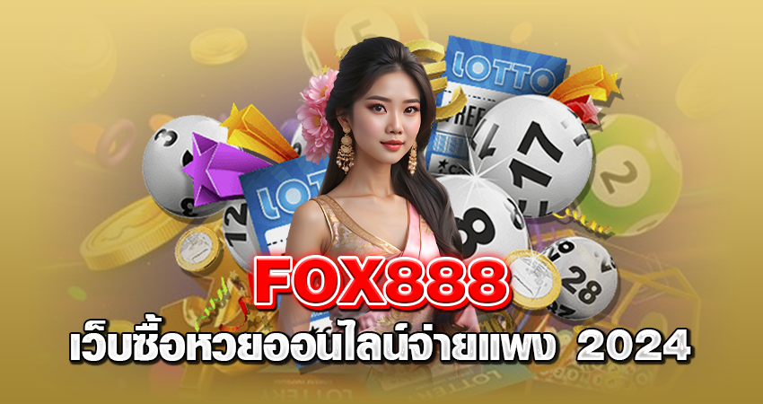 fox888 เว็บซื้อหวยออนไลน์จ่ายแพง 2024