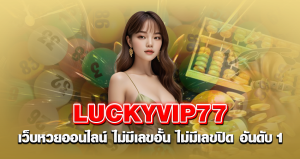 luckyvip77 เว็บหวยออนไลน์ ไม่มีเลขอั้น ไม่มีเลขปิด อันดับ 1