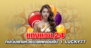 แทงหวย24 กับเว็บแทงหวยจ่ายแพงอันดับ 1 lucky77