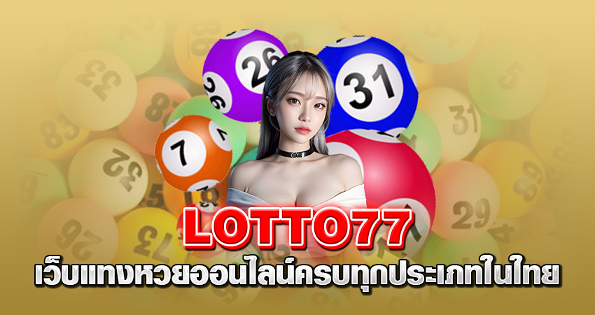 LOTTO77 เว็บแทงหวยออนไลน์ครบทุกประเภทในใทย